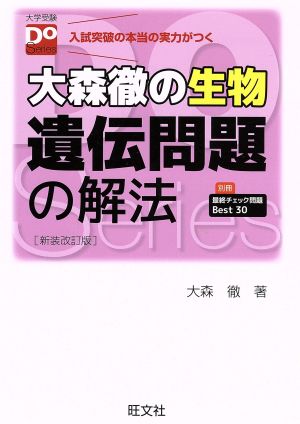 大森徹の生物 遺伝問題の解法 新装改訂版大学受験Do Series