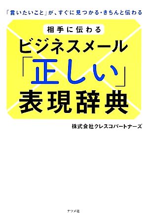 相手に伝わるビジネスメール「正しい」表現辞典 「言いたいこと」が、すぐに見つかる・きちんと伝わる