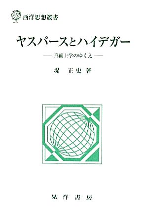 ヤスパースとハイデガー 形而上学のゆくえ 西洋思想叢書