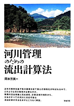 河川管理のための流出計算法