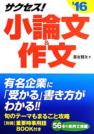 サクセス！小論文&作文(2016年度版)