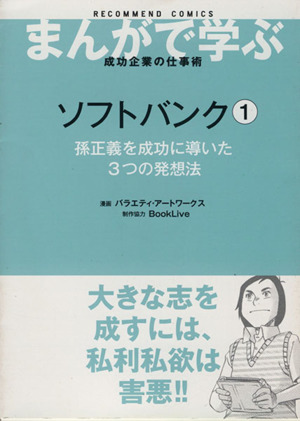 ソフトバンク(1) 孫正義を成功に導いた3つの発想法