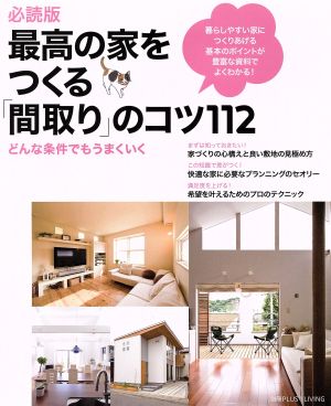 必読版最高の家をつくる「間取り」のコツ112 別冊PLUS1 LIVING