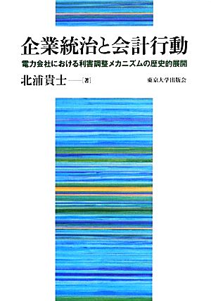 企業統治と会計行動電力会社における利害調整メカニズムの歴史的展開