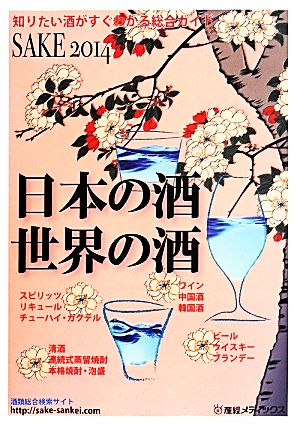 日本の酒・世界の酒(2014) 知りたい酒がすぐわかる総合ガイド