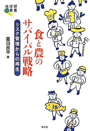 食と農のサバイバル戦略 リスク管理からの再生 地球研叢書