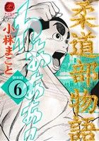 柔道部物語(新装版)(6)ヤングマガジンKC