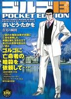 【廉価版】ゴルゴ13 真実の瞬間 SPC POCKET EDITION