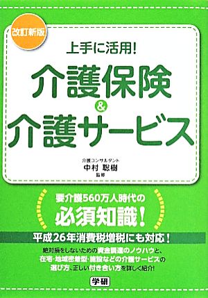 上手に活用！介護保険&介護サービス 改訂新版