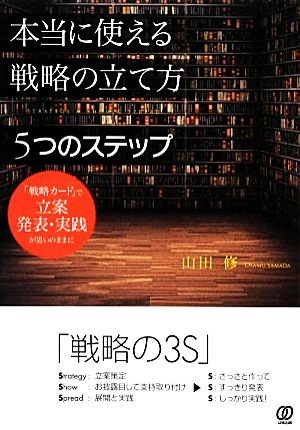 本当に使える戦略の立て方 5つのステップ