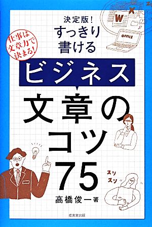 決定版！すっきり書けるビジネス文章のコツ75