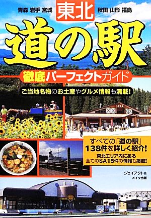 東北 道の駅 徹底パーフェクトガイド