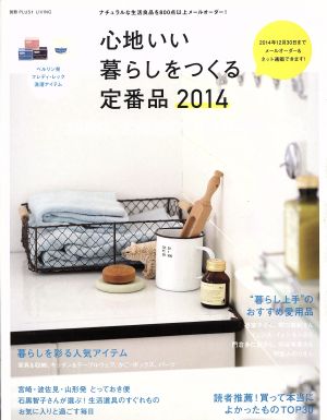 心地いい暮らしをつくる定番品(2014) 別冊PLUS1 LIVING