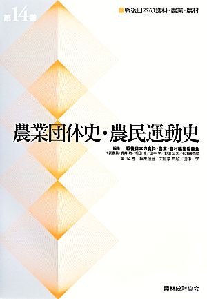 農業団体史・農民運動史 戦後日本の食料・農業・農村(第14巻)