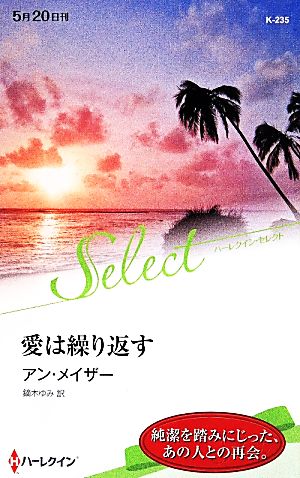 愛は繰り返す 純潔を踏みにじった、あの人との再会。 ハーレクイン・セレクト