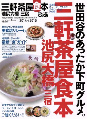 ぴあ三軒茶屋 池尻大橋 三宿 食本(2014→2015) ぴあMOOK