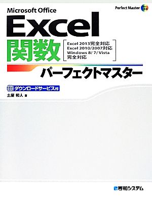 Excel関数パーフェクトマスター Excel2013完全対応 Excel2010/2007対応 Perfect Master SERIES