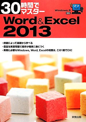 30時間でマスターWord&Excel 2013 Windows 8対応