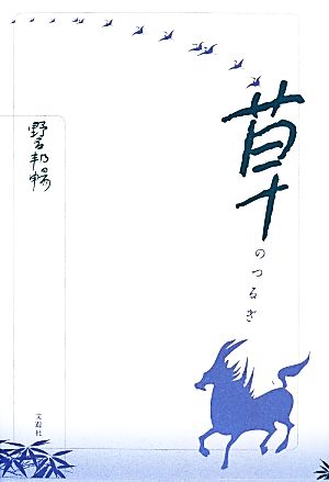 草のつるぎ野呂邦暢小説集成3