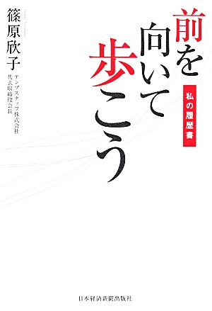 前を向いて歩こう 私の履歴書