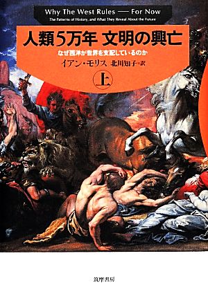人類5万年 文明の興亡(上) なぜ西洋が世界を支配しているのか