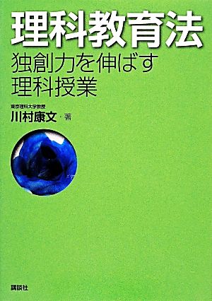 理科教育法 独創力を伸ばす理科授業