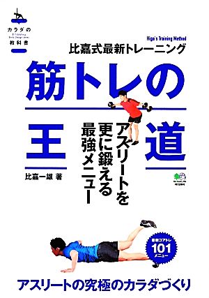 筋トレの王道アスリート編カラダの教科書