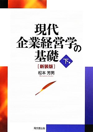 現代企業経営学の基礎(下巻)