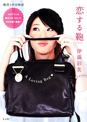 恋する鞄 鞄屋3代目物語