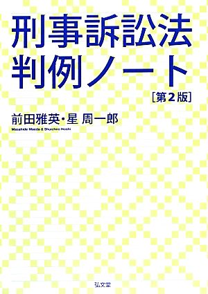 刑事訴訟法判例ノート 第2版