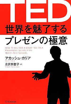 TED世界を魅了するプレゼンの極意