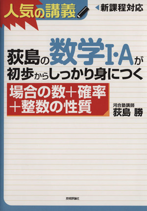 荻島の数学Ⅰ・Aが初歩からしっかり身につく 場合の数+確率+整数の性質