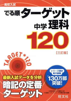 高校入試 でる順ターゲット 中学理科120 三訂版