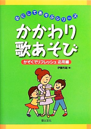 かかわり歌あそび かぞくでリフレッシュ応用編 なにしてあそぶシリーズ