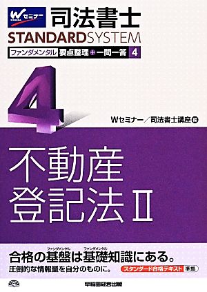 司法書士 ファンダメンタル 要点整理+一問一答(4) 不動産登記法Ⅱ Wセミナー STANDARDSYSTEM