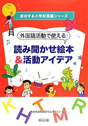 外国語活動で使える！読み聞かせ絵本&活動アイデア 成功する小学校英語シリーズ