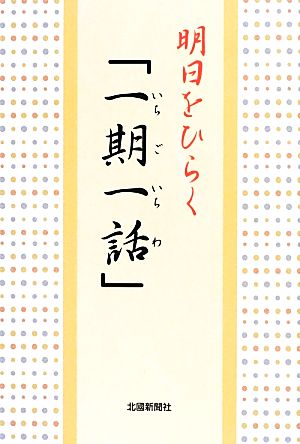 明日をひらく「一期一話」