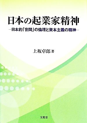 日本の起業家精神