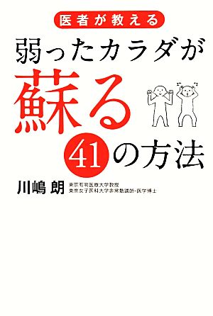 医者が教える弱ったカラダが蘇る41の方法