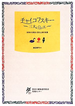 チャイコフスキー 三大バレエ初演から現在に至る上演の変遷