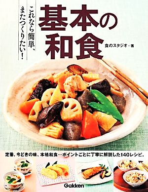 基本の和食 これなら簡単、またつくりたい！