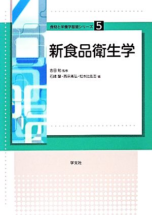 新食品衛生学 食物と栄養学基礎シリーズ5