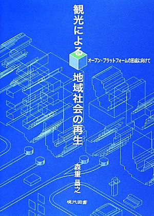 観光による地域社会の再生 オープン・プラットフォームの形成に向けて 阪南大学叢書