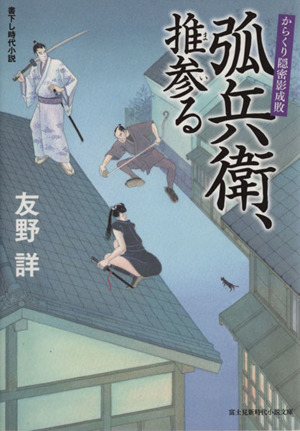 弧兵衛、推参る からくり隠密影成敗 富士見新時代小説文庫