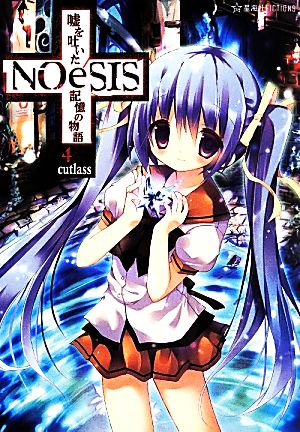 NOeSIS 嘘を吐いた記憶の物語(4) 星海社FICTIONS