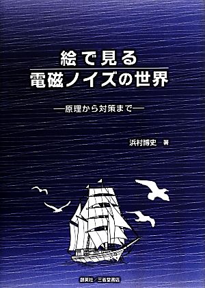 絵で見る電磁ノイズの世界 原理から対策まで