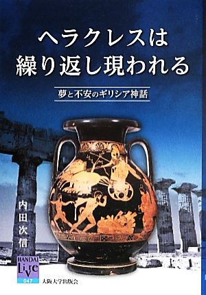 ヘラクレスは繰り返し現われる 夢と不安のギリシア神話 阪大リーブル