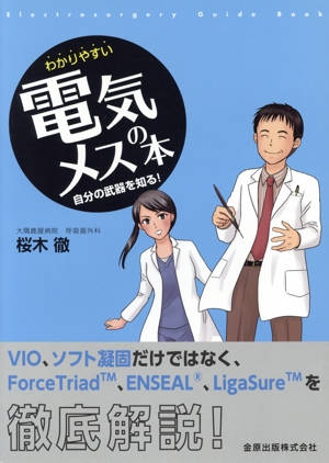 わかりやすい電気メスの本自分の武器を知る！