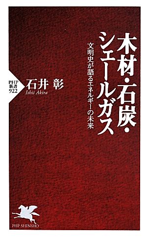 木材・石炭・シェールガス 文明史が語るエネルギーの未来 PHP新書922