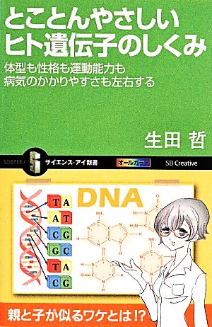 とことんやさしいヒト遺伝子のしくみ 体型も性格も運動能力も病気のかかりやすさも左右する サイエンス・アイ新書